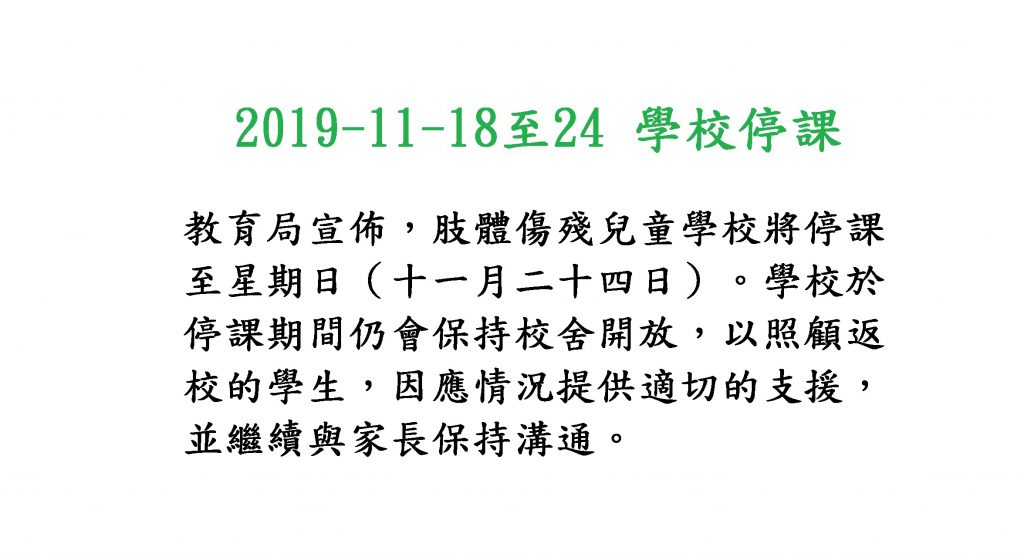 2019-11-18至24 學校停課