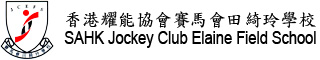 香港耀能協會賽馬會田綺玲學校 SAHK Jockey Club Elaine Field School