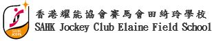 香港耀能協會賽馬會田綺玲學校 SAHK Jockey Club Elaine Field School