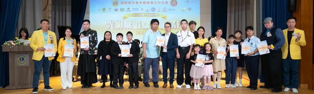 2025-05-24 獅子會姊妹學校計劃 – 光影隧道閉幕嘉許禮