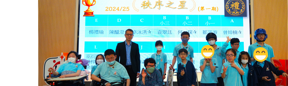 2025-06-04 2024/25 禮貌及秩序比賽