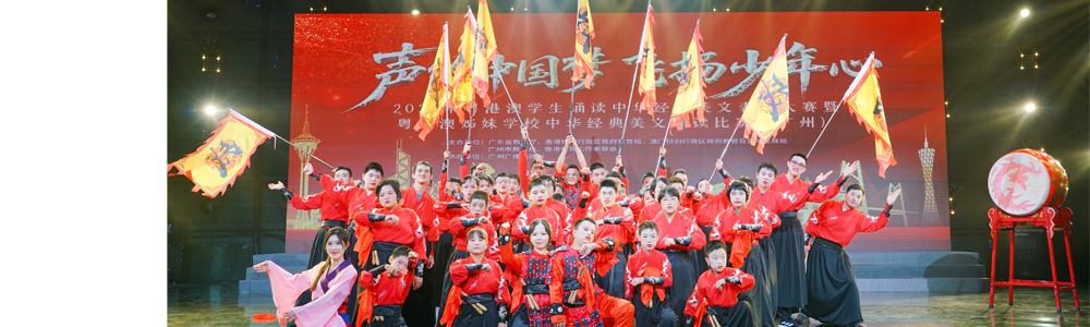 2025-11-01 2025粤港澳學生誦讀中華經典美文表演大賽暨粵港姊妹學校中華經典美文誦讀比賽（廣州）