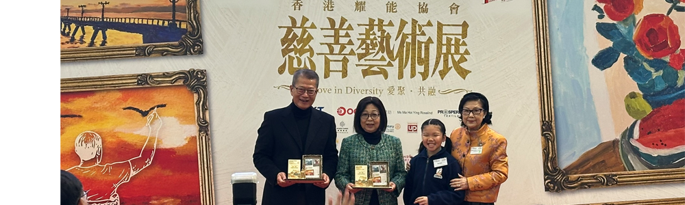 2026-01-08 香港耀能協會慈善藝術展