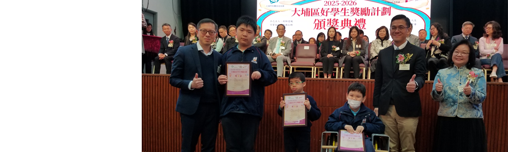 2026-03-11 頒發「大埔區好學生獎勵計劃」獎項